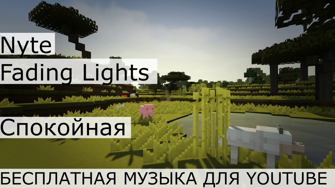 Nyte-Fading Lights МУЗЫКА БЕЗ АВТОРСКИХ ПРАВ ДЛЯ ЮТУБ