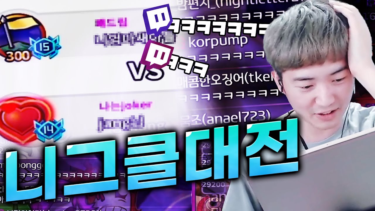 저세상 운영의 니그클 대전! 모두 현웃 터졌던 레전드방송ㅋㅋ[랜덤다이스]