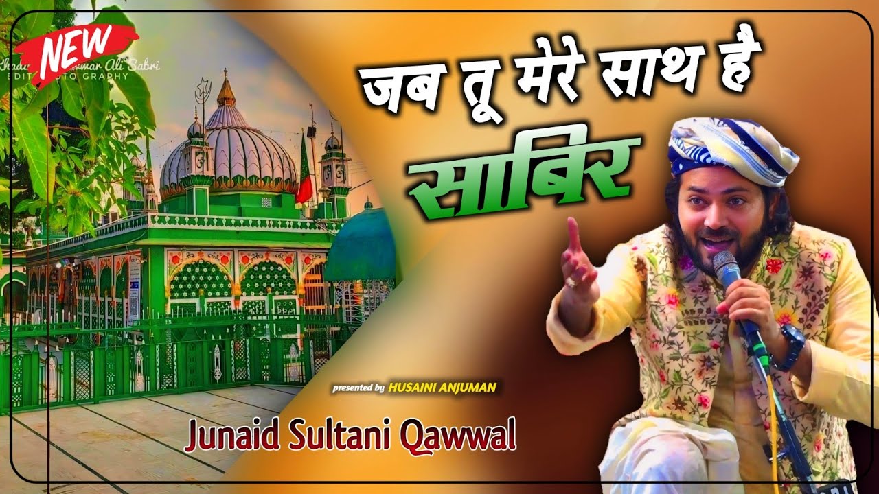 जब तू मेरे साथ है साबिर Darne Ki Kya Bat Hai Sabir || Junaid Sultani Ki New Qawwali 2024