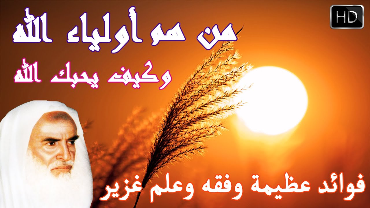 كيف تكون وليا لله وكيف يحبك الله وما هي أحب الأعمال إلى الله || الشيخ محمد ابن صالح العثيمين