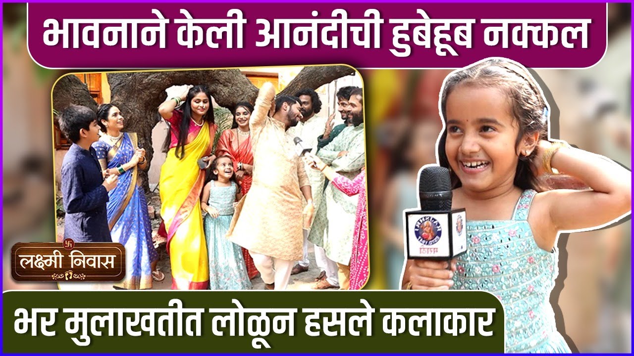 Gudi Padwa Special | एकमेकांच्या नकला करत लक्ष्मी निवास टीमचा दंगा | Lakshmi Niwas Team