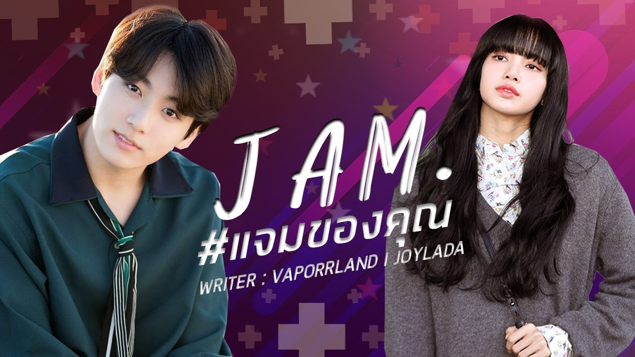 J A M . #แจมของคุณ │JOYLADA 〖 trailer 〗// ENG CC SUB │ w❕rrr
