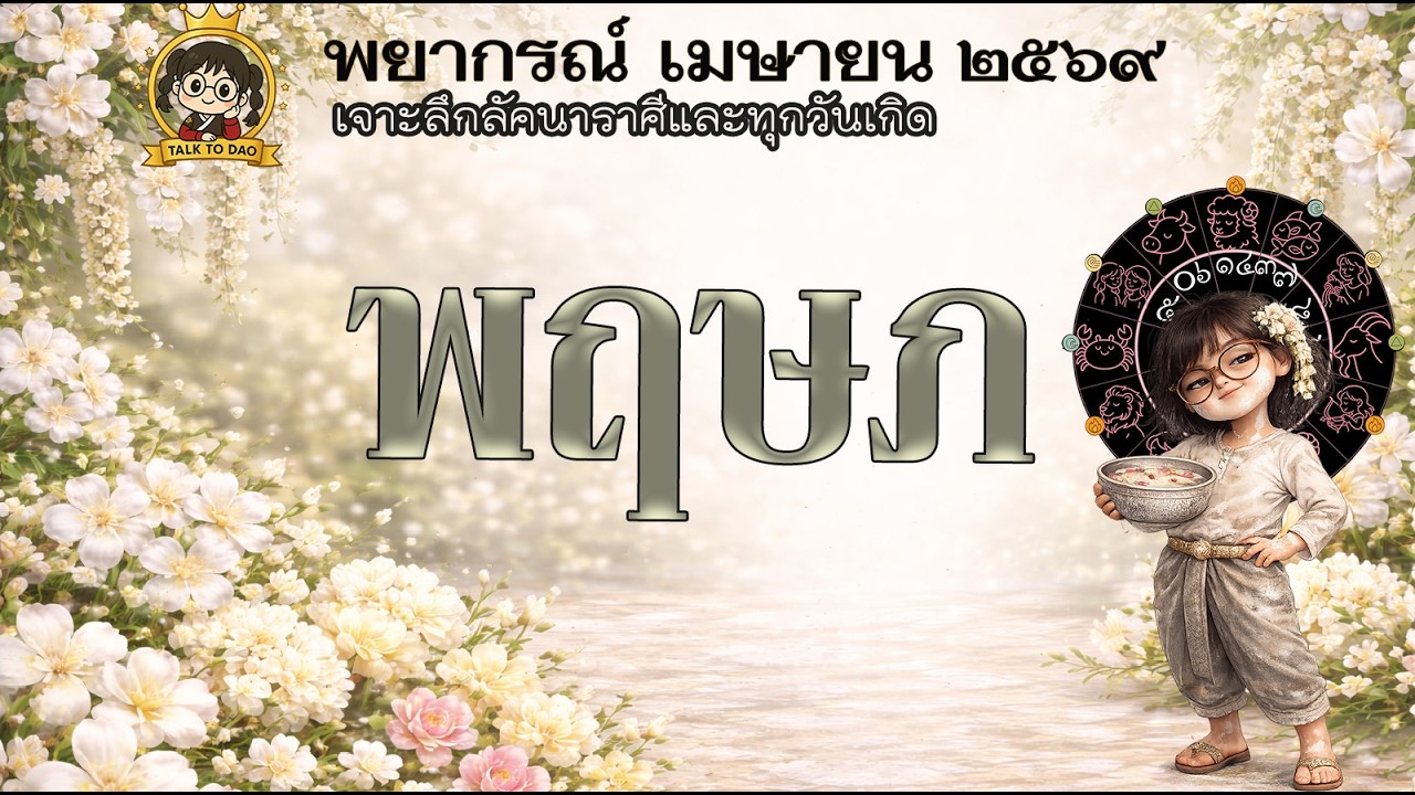 #พฤษภ  เมษา 69: ดาวศุกร์คืนรังมีเสน่ห์-คุมเกมอยู่ปฏิรูปชีวิตใหม่ รวยไม่ต้องเปิดเผย!