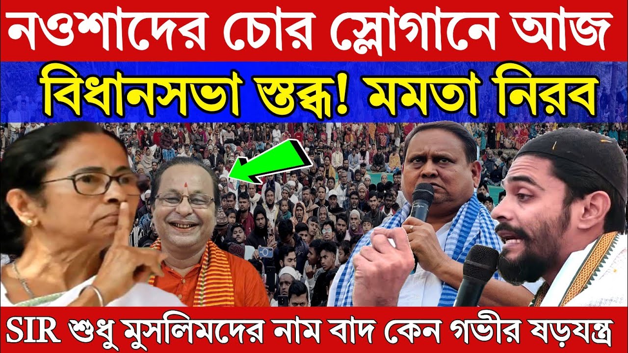 Naushad Siddiqui। নওশাদ সিদ্দিকী। চোর স্লোগানে বিধানসভার ভিতরে নওশাদ মমতা বাকযুদ্ধ। ISF Video 