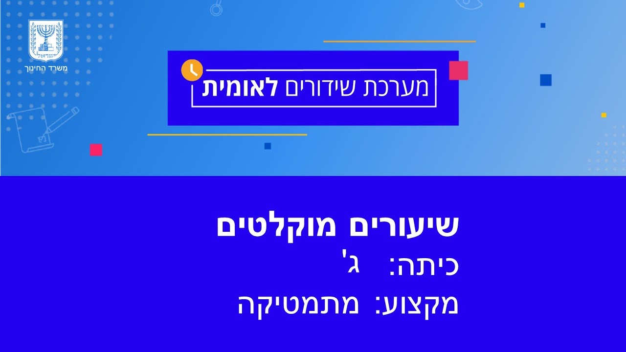 כיתות: ג' מתמטיקה - כפל בעזרת דבק נייר ומספריים