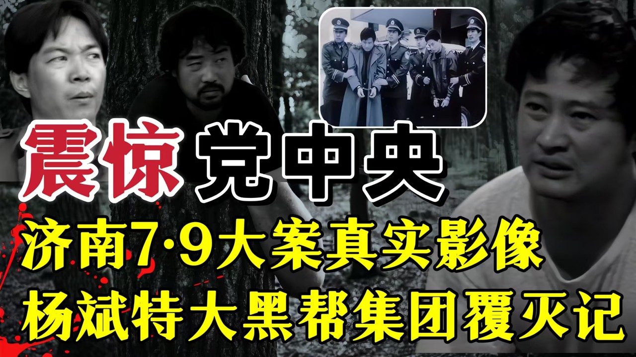 震惊全国的济南7 9大案真实影像