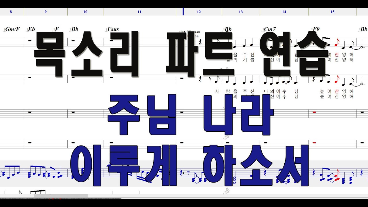 [소프라노] 주님 나라 이루게 하소서 #성가합창 #성가곡 #주일성가 #음성파트