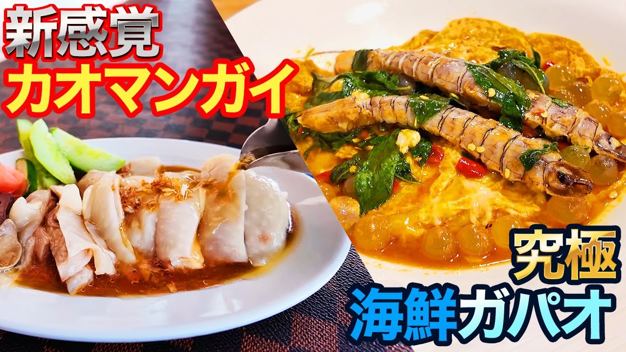 【タイ・パタヤ】海鮮ガパオVS新カオマンガイ！激ウマ進化系の人気タイ飯2選でバトル！