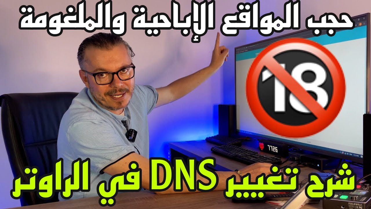 فقط ضع هذه الأرقام 1.1.1.3 في الراوتر وإحمي أطفالك وأسرتك 🛑