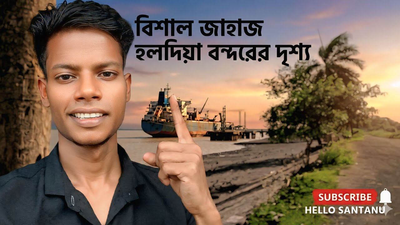 বিশাল কার্গো জাহাজ 🚢 | হলদিয়া বন্দর থেকে লাইভ দৃশ্য | Hello Santanu