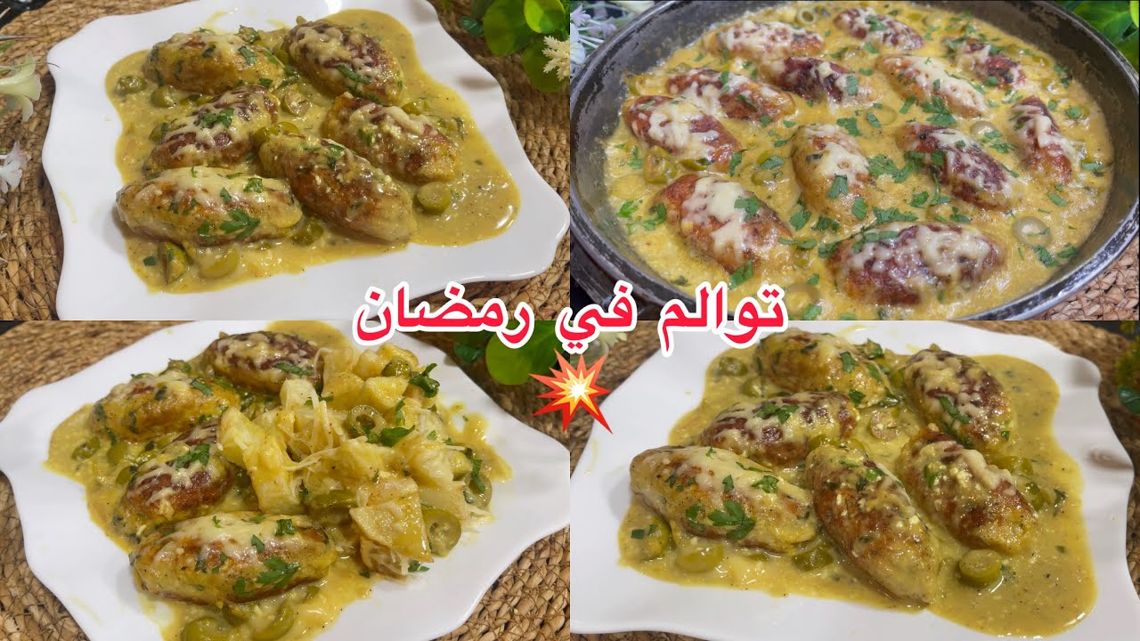 الوصفة لي هبلت رجال ونساء💥وخلات الطايح كثر من النايض غير سجلوها لرمضان بربع صدر دجاج وغير في المقلاة