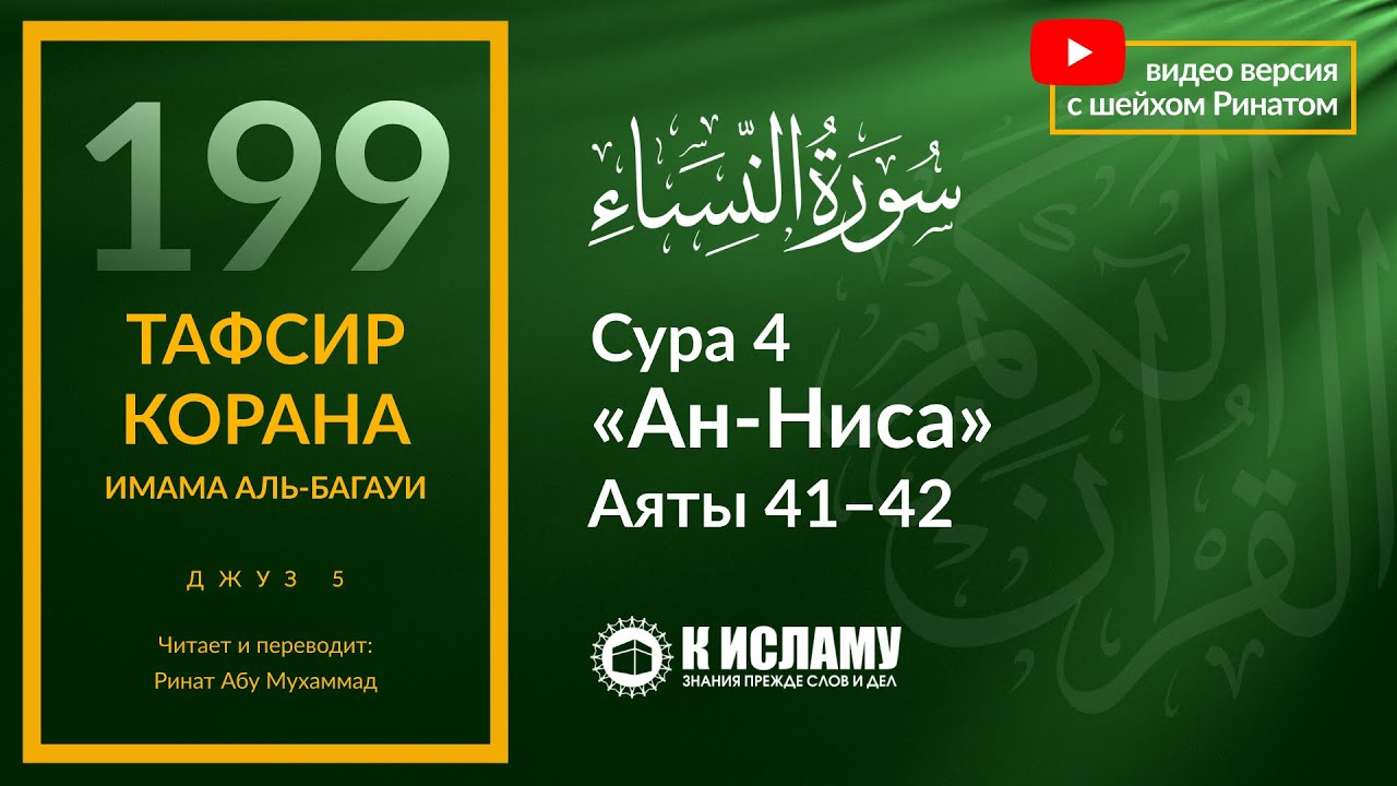 199. Кто пожелает стать прахом в Судный День? Сура 4 «ан-Ниса». Аяты 41–42 | Тафсир аль-Багауи