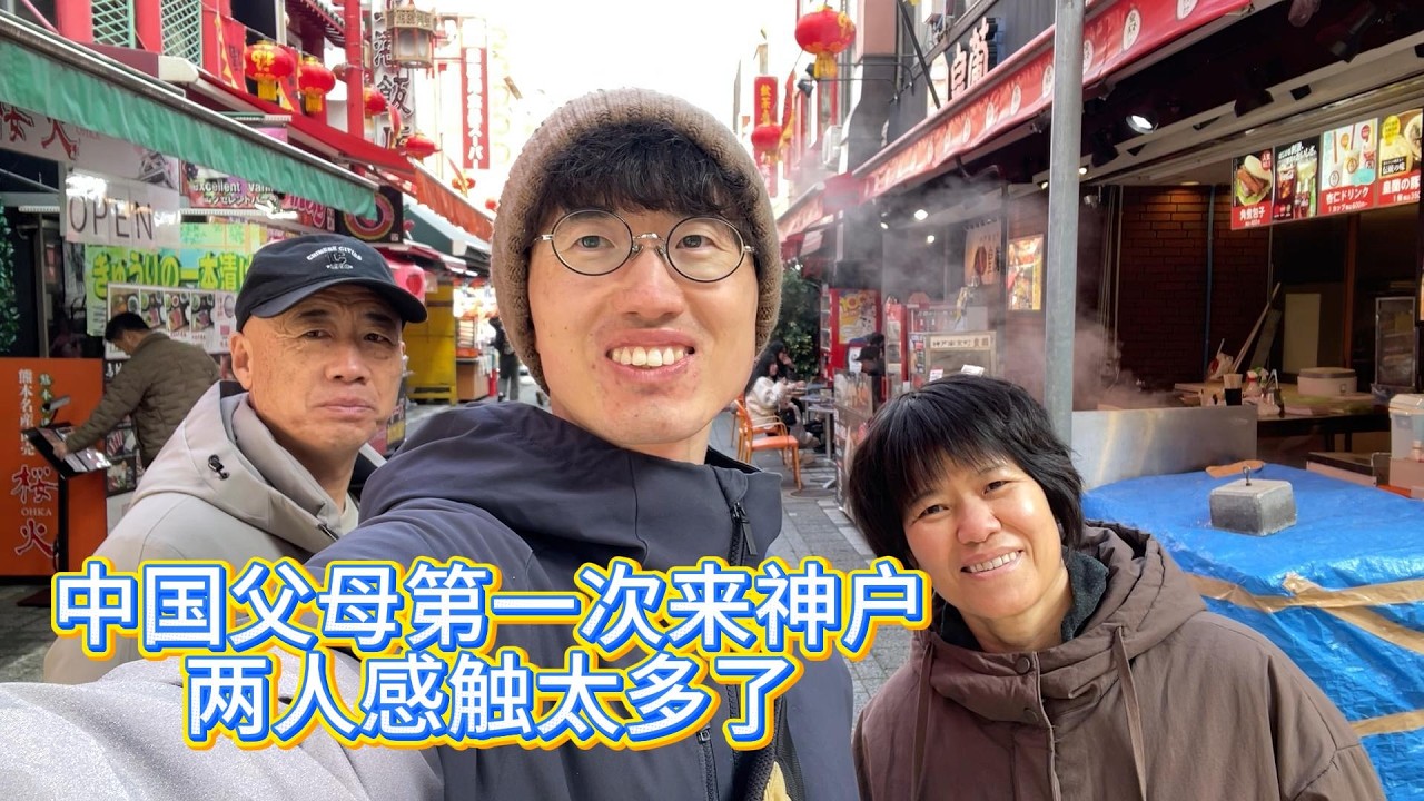 中国父母第一次来神户，两人感触很多，我妈说不想回家了