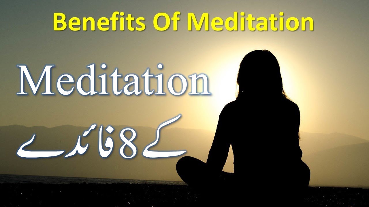 Benefits Of Meditation (Urdu Hindi)