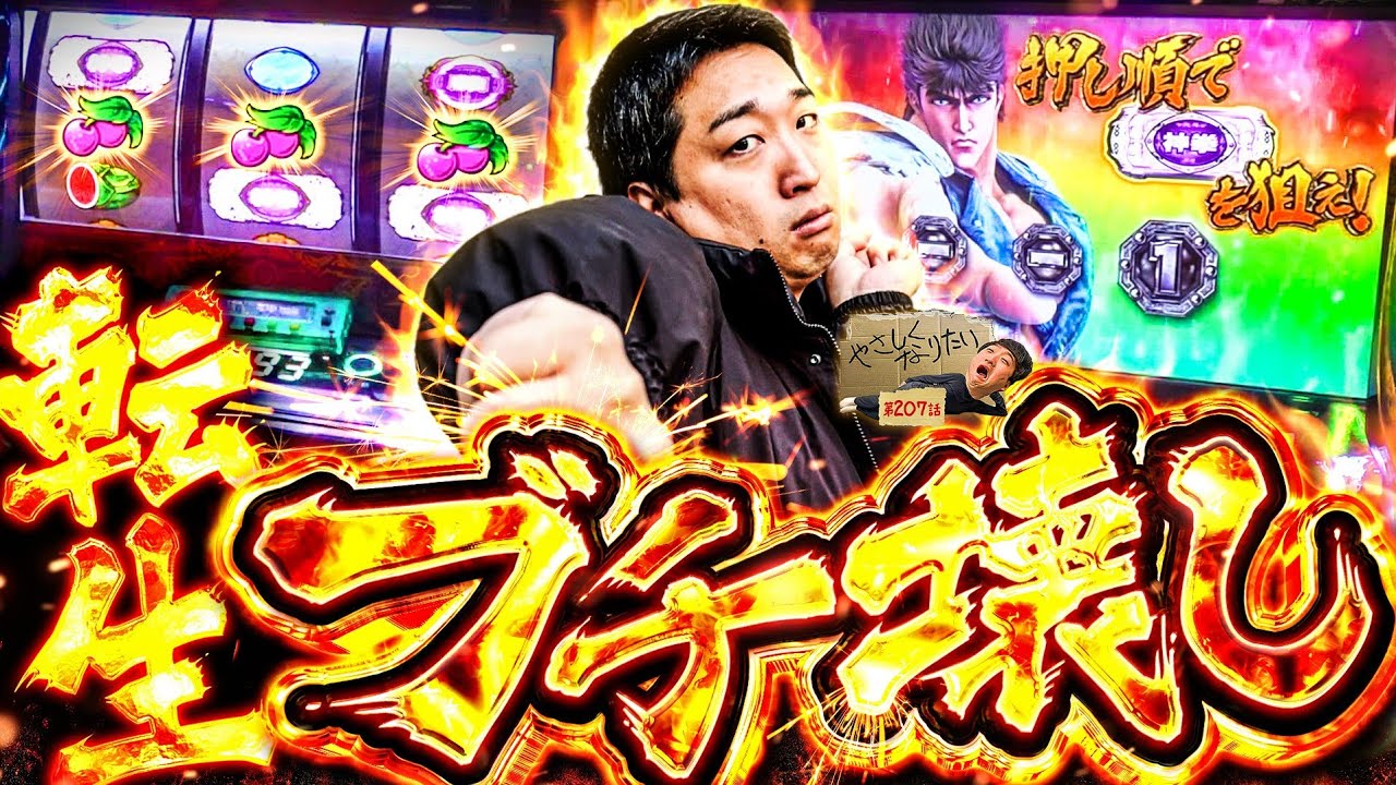 【1/16384!!!】最高のタイミングで引いた確定チェリー！やさしくなりたい207話【北斗の拳 転生の章2】【パチスロパチンコ】【加藤やさしさ】