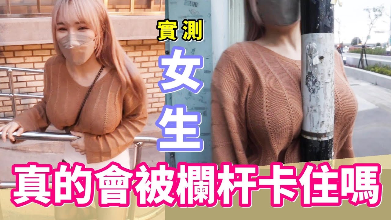 實測女生真的會被欄杆卡住嗎?【魔術Channel】