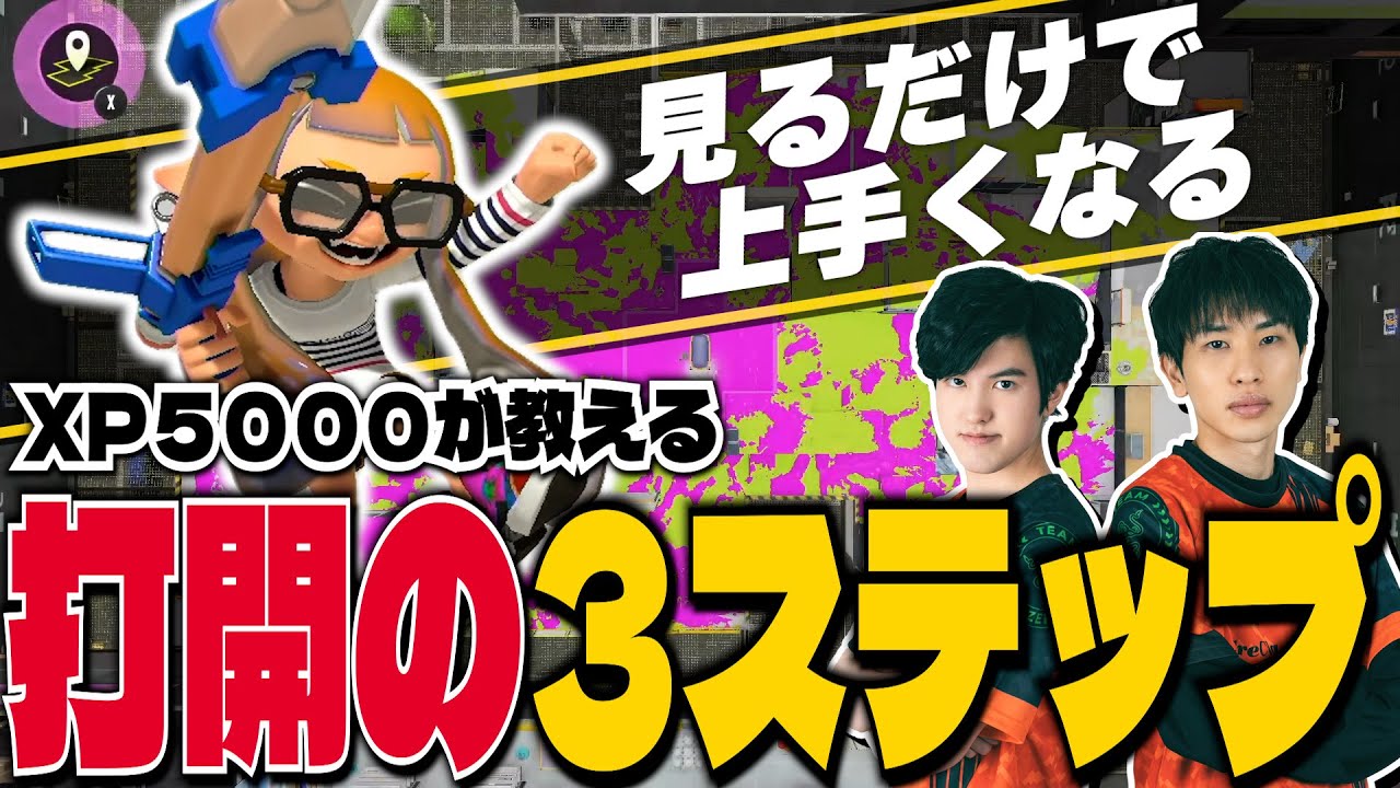 【必見級】XP5000が教える打開の3ステップ【スプラトゥーン3】