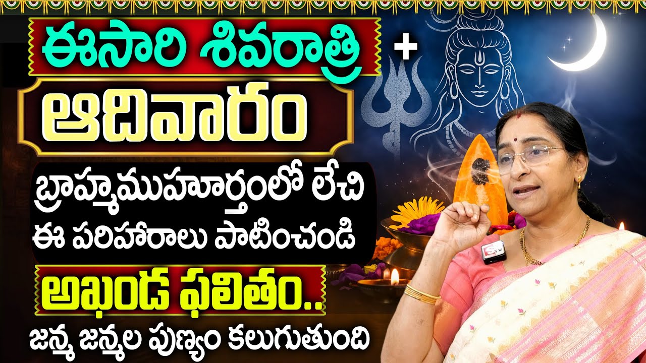 Ramaa Raavi - శివరాత్రి వ్రత విధానం | Maha Shivaratri Puja Vidhanam in Telugu | SumanTv