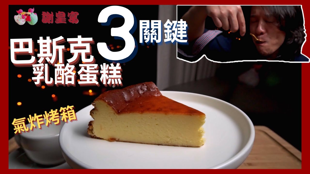 巴斯克乳酪蛋糕 Basque Burnt Cheesecake 🥚 謝皇宴 HB【氣炸烤箱 關鍵食譜 ASMR Recipe】
