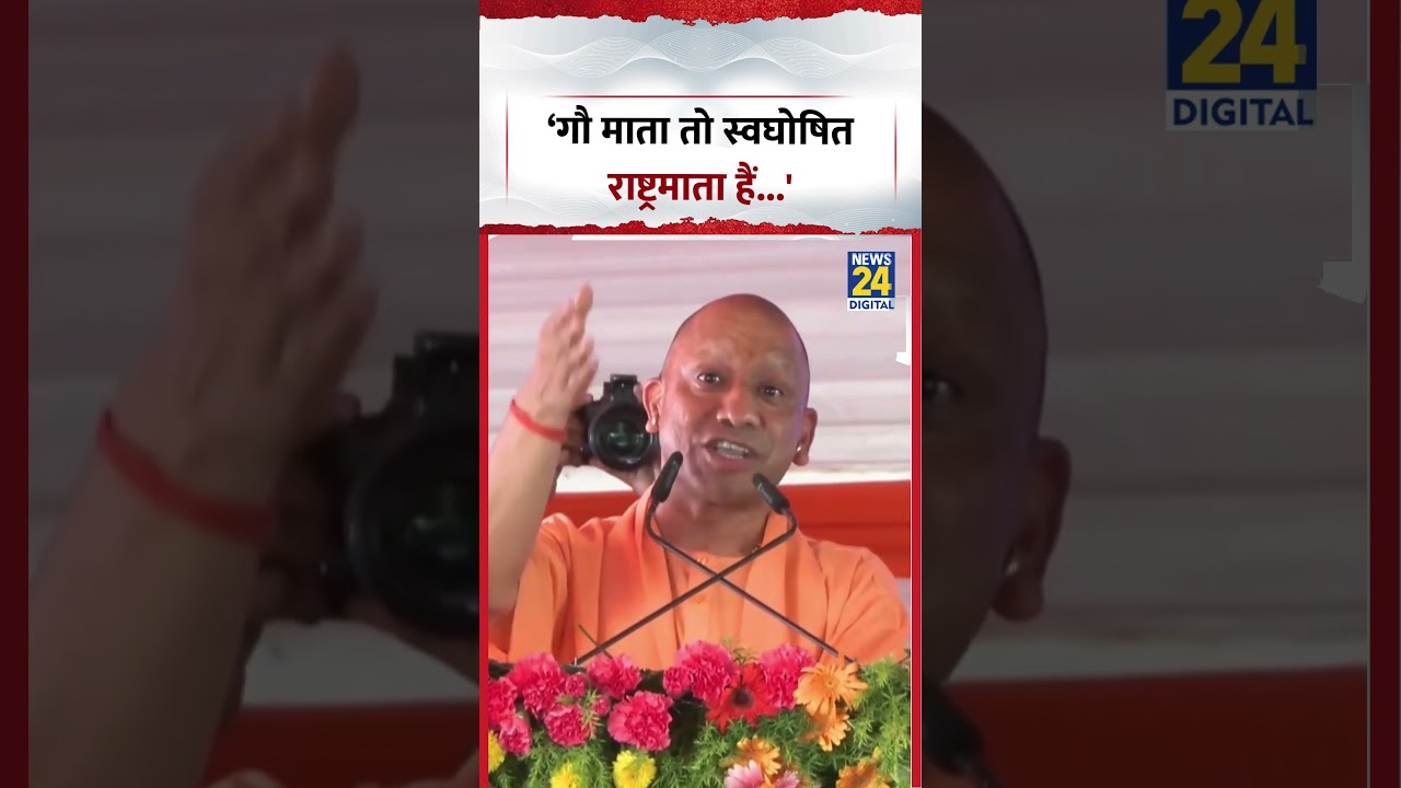 CM Yogi on Gau Mata | &lsquo;गौ माता तो स्वघोषित राष्ट्रमाता हैं...' | #shorts #viral #cmyogi #viralvideo