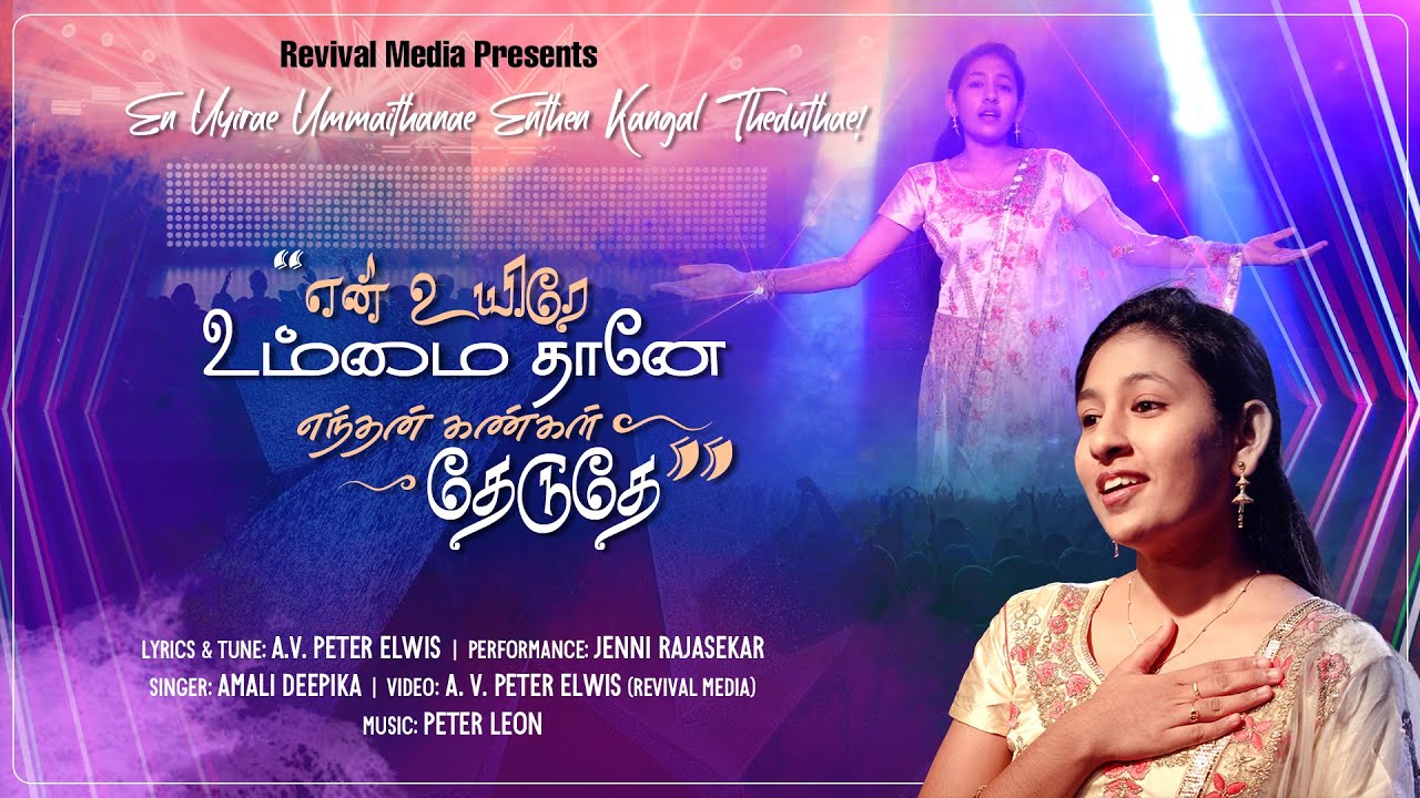 En Uyirae Ummaithanae | என் உயிரே | Jenni & Judi | Amali Deepika | Revival Media | Christian Song