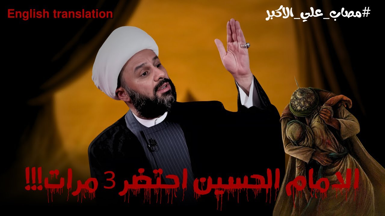 نبذة عن مصرع علي الاكبر | الشيخ زمان الحسناوي