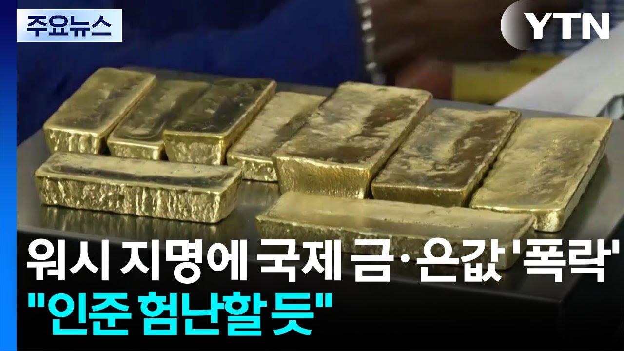 워시 지명에 국제 금&middot;은값 &rsquo;대폭락&rsquo;...