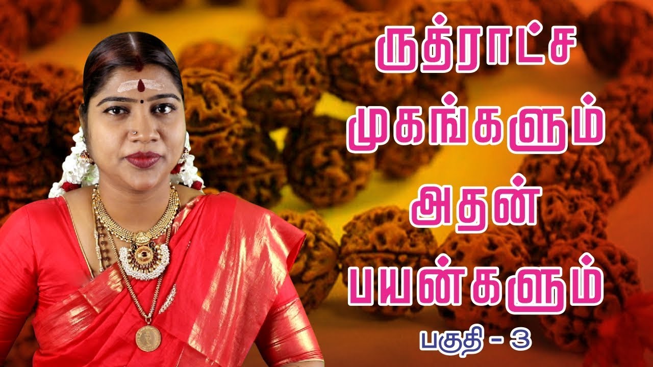 ருத்ராட்ச முகங்களும் அதன் பயன்களும் | Rudraksham | Ruthratcham | Desa mangayarkarasi