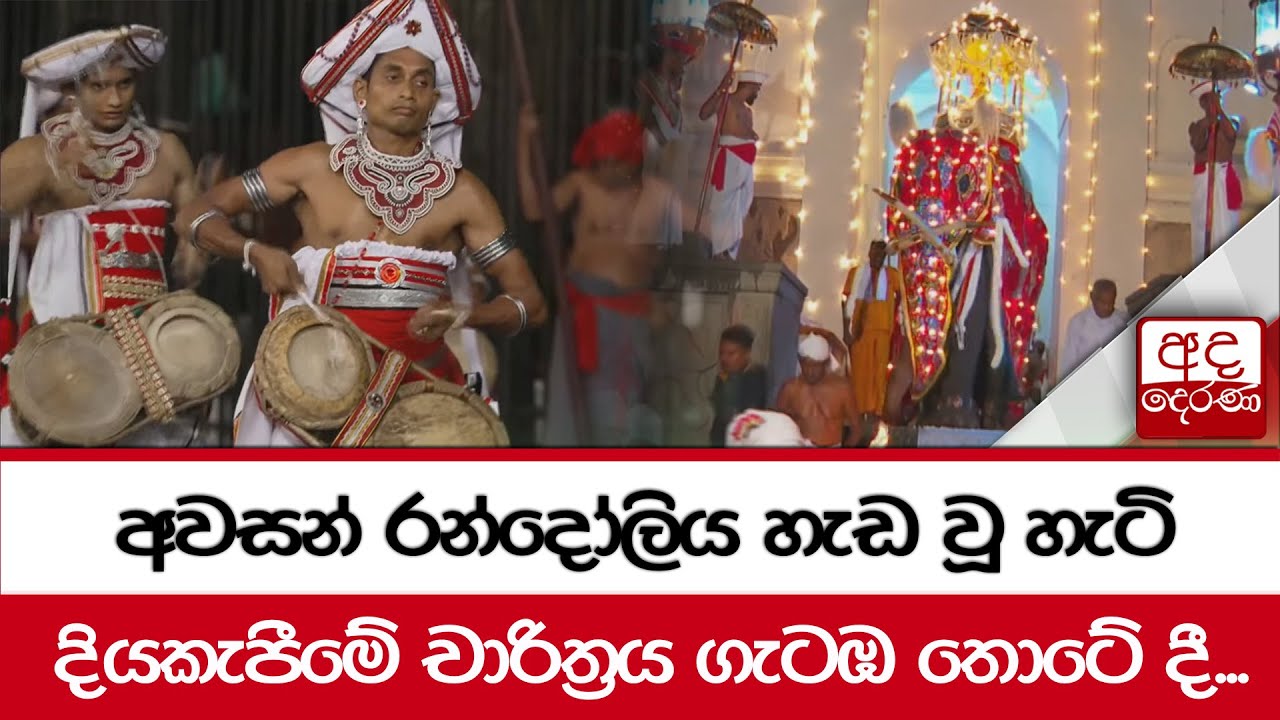 අවසන් රන්දෝලිය හැඩ වූ හැටි | දියකැපීමේ චාරිත්‍රය ගැටඹ තොටේ දී...