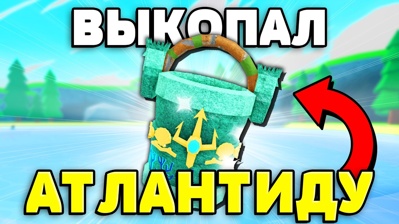 😱Я ОСУШИЛ ОЗЕРО Чтобы ОТКОПАТЬ АТЛАНТИДУ в РОБЛОКС!