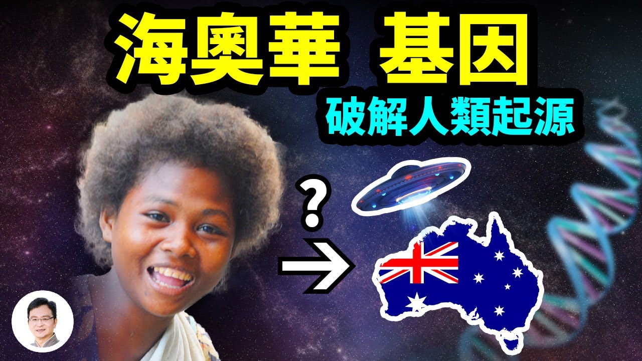 基因發現證實《海奧華預言》，人類「走出非洲」被顛覆；人類起源的真相在這裡【文昭思緒飛揚217期】