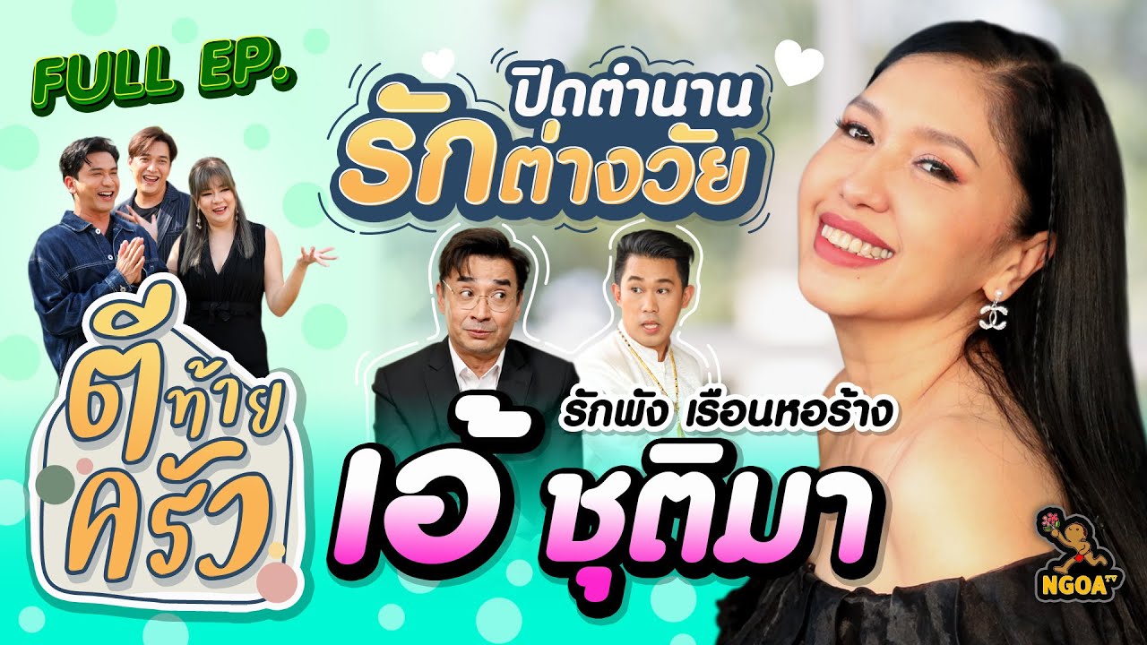 เอ้ ชุติมา | ตีท้ายครัว | 18 ธ.ค.65 | Full