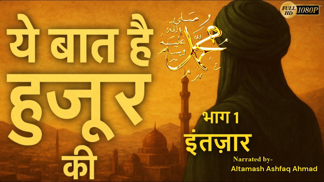 ये बात है हुज़ूर की || भाग 1 || इंतज़ार || یہ بات ہے حضور کی || Ye Baat Hai Huzoor ki