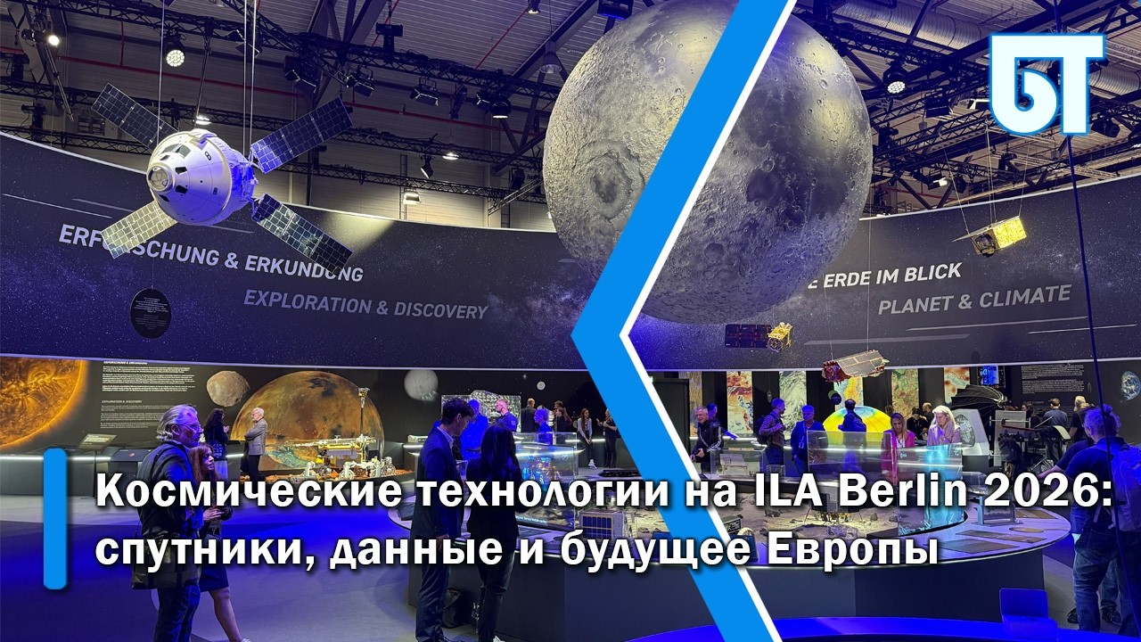 Космические технологии на ILA Berlin 2026:  спутники, данные и будущее Европы