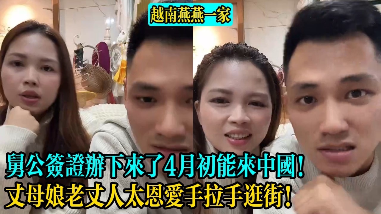 【越南燕燕一家】舅公簽證辦下來了4月初能來中國！丈母娘老丈人太恩愛手拉手逛街！