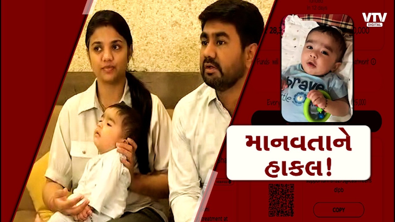 અમદાવાદમાં 7 મહિનાના ધ્રિશિવ માટે 10 કરોડની જંગ! શું તમે બનશો જીવનદાતા?