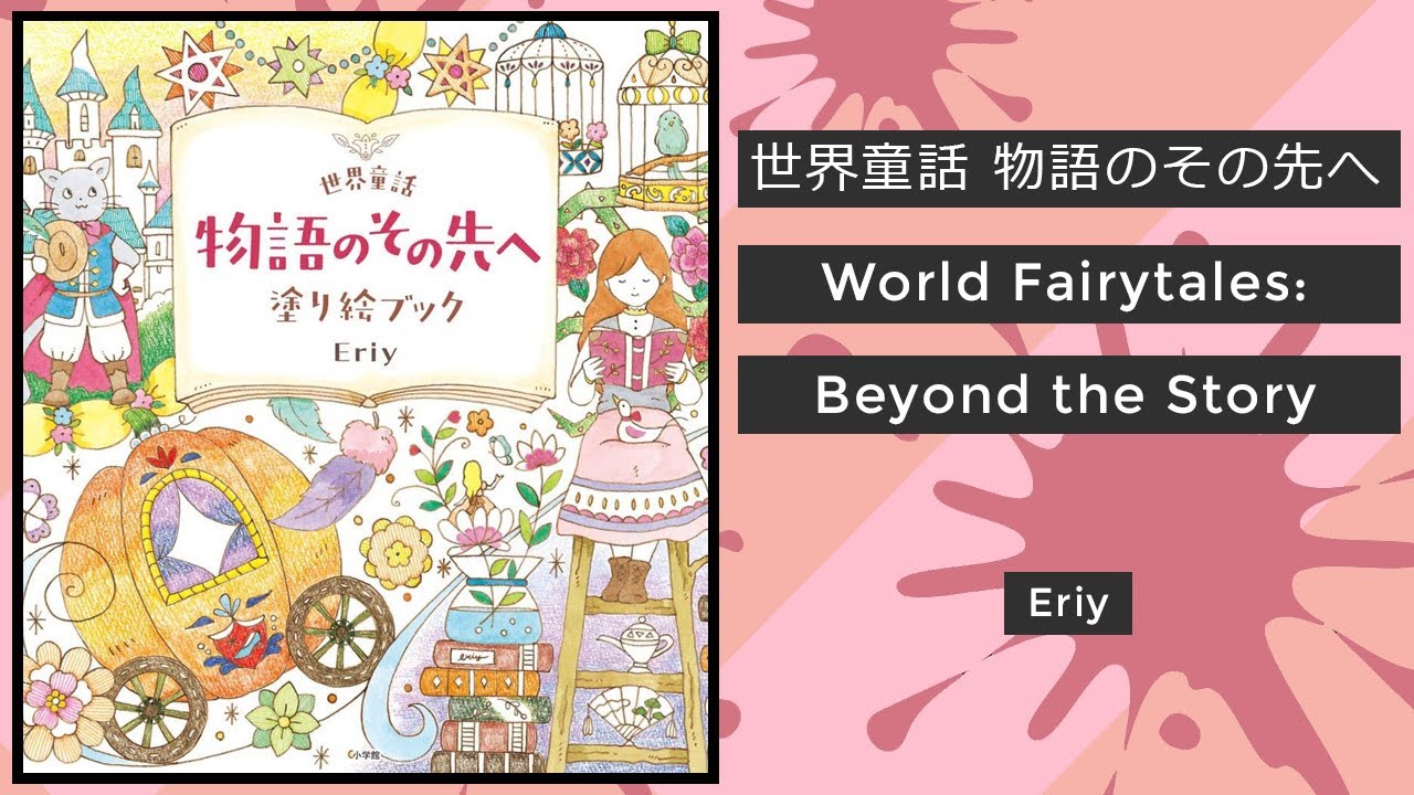 World Fairytales: Beyond the Story - Eriy || Coloring Book Flip (Japanese)