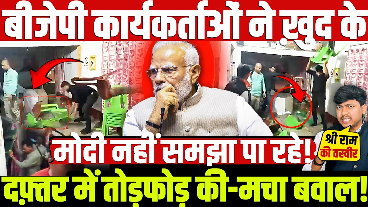 बीजेपी कार्यकर्ताओं ने ख़ुद के दफ़्तर में तोड़फोड़ की-मचा बवाल! मोदी नहीं समझा पा रहे!