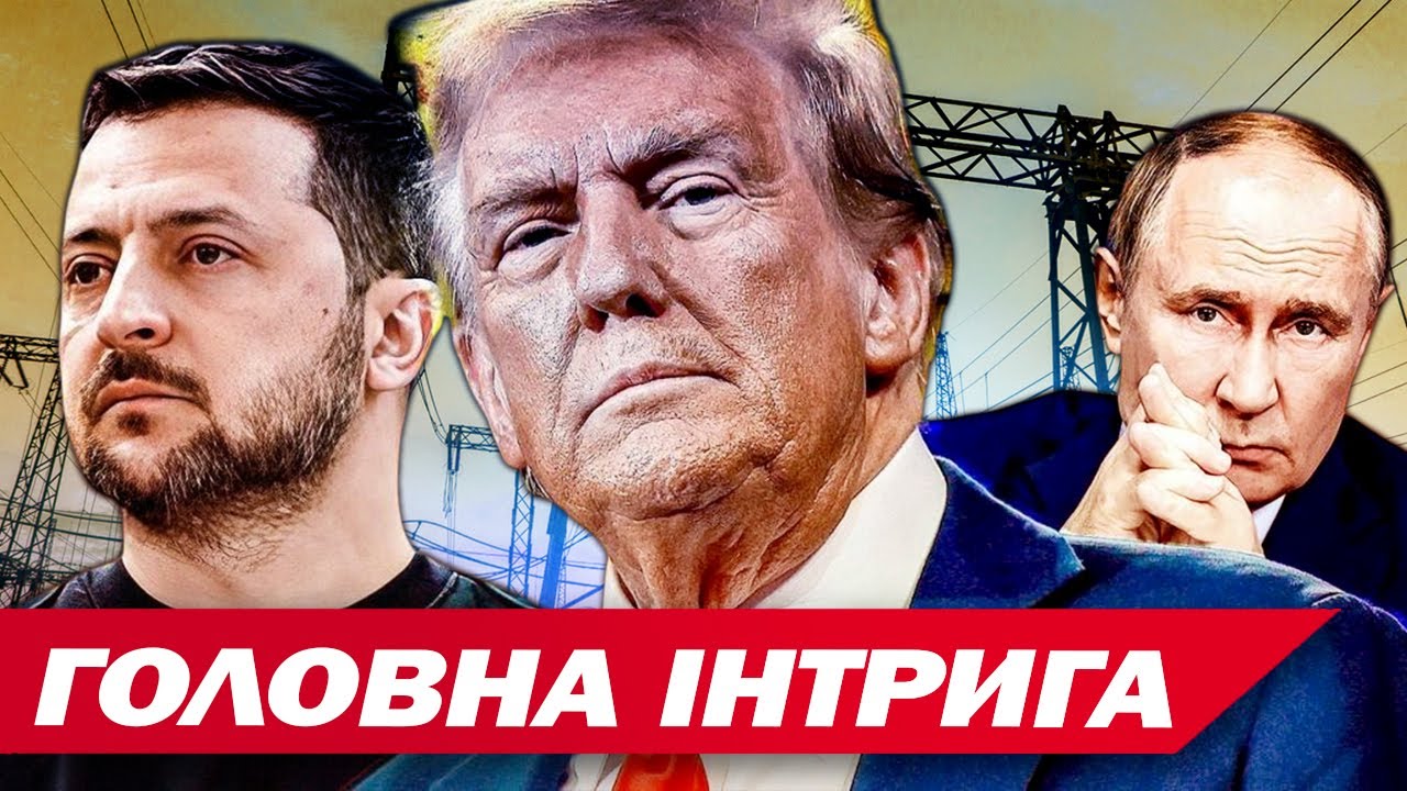 Тиждень енергетичного перемир’я?! Чи послухався Путін Трампа?