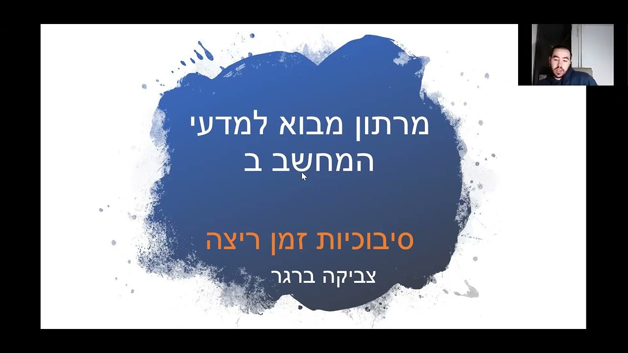 מבוא למדמח מרתון ט  - סיבוכיות ושיטת המאסטר