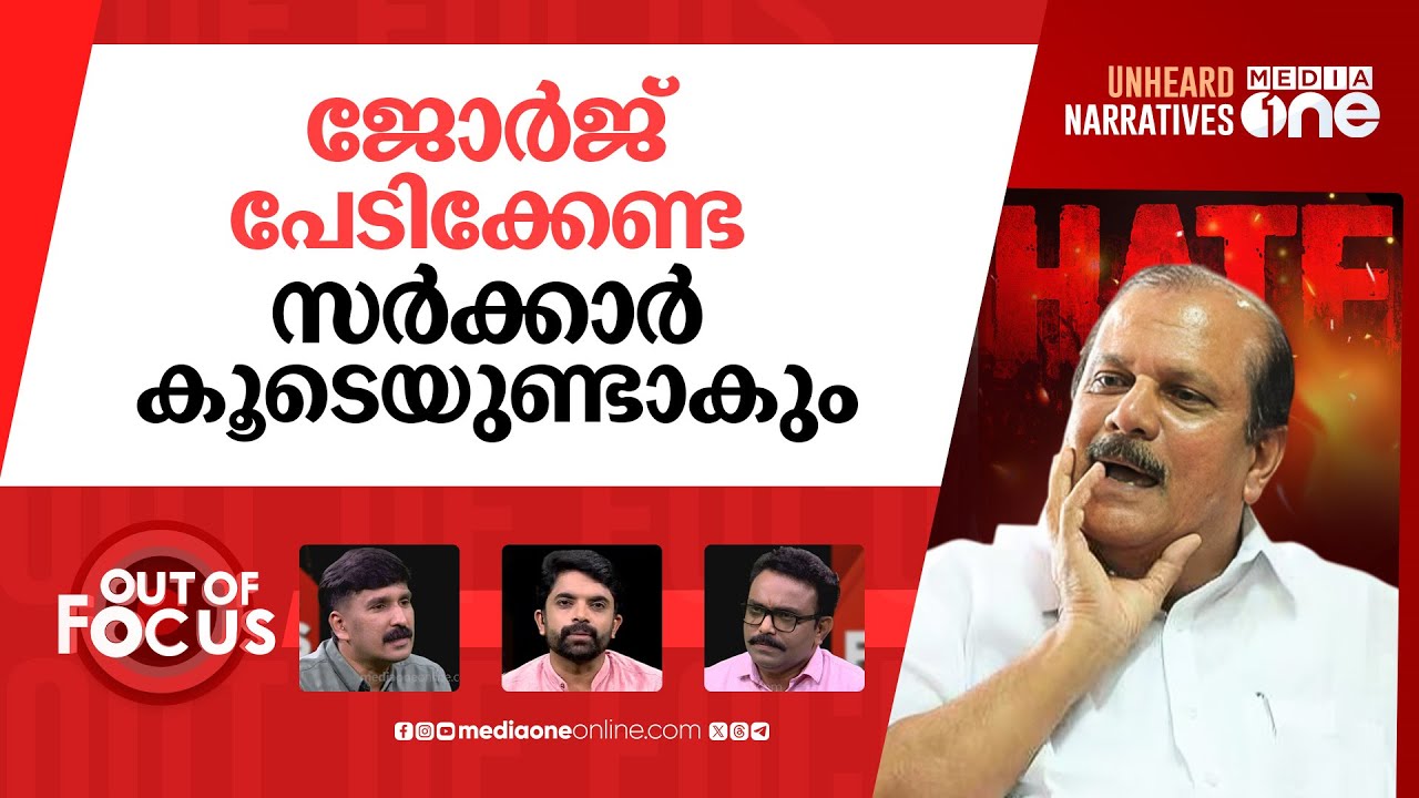കീഴടങ്ങിയ ജോർജ് | Hate speech case: BJP leader PC George surrenders in court | Out Of Focus