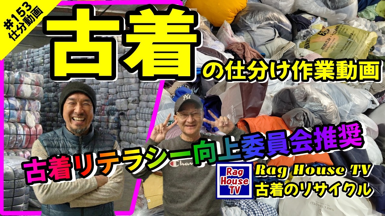 毎日運び込まれる古着の山と格闘し、利益の薄いものまで見捨てないのがラグハウスのプライドだ♻️古着リテラシー向上委員会推奨😎古着仕分け動画1️⃣5️⃣3️⃣Rag House TV / 古着のリサイクル