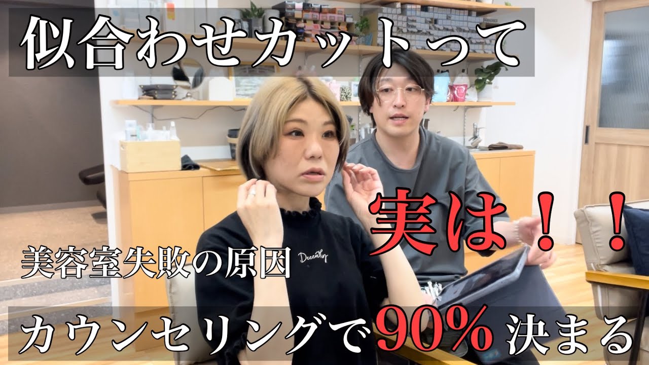 【美容室失敗の原因】ヘアカットの失敗…実は、最初の時点でほぼ決まってます