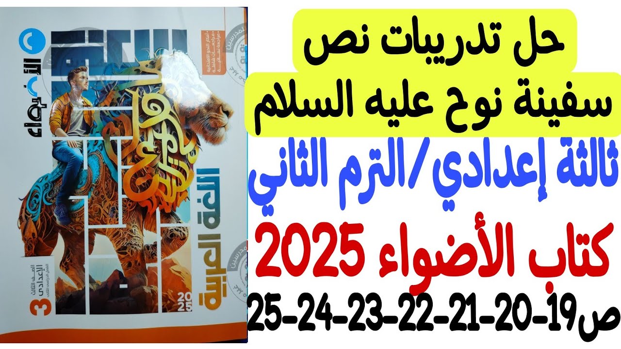 حل تدريبات نص سفينة نوح عليه السلام ـ كتاب الأضواء 2025 - ثالثة إعدادي/الترم الثاني من ص18 إلى ص26