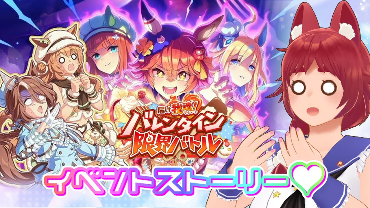 【ウマ娘 】バレンタイン限界バトル！