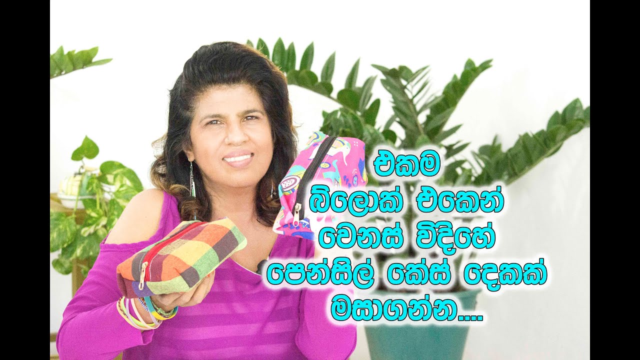 Lesson -25  How to make pencil case in Sinhala # kotagam #Easy way to pencil box# Fabric pencil box