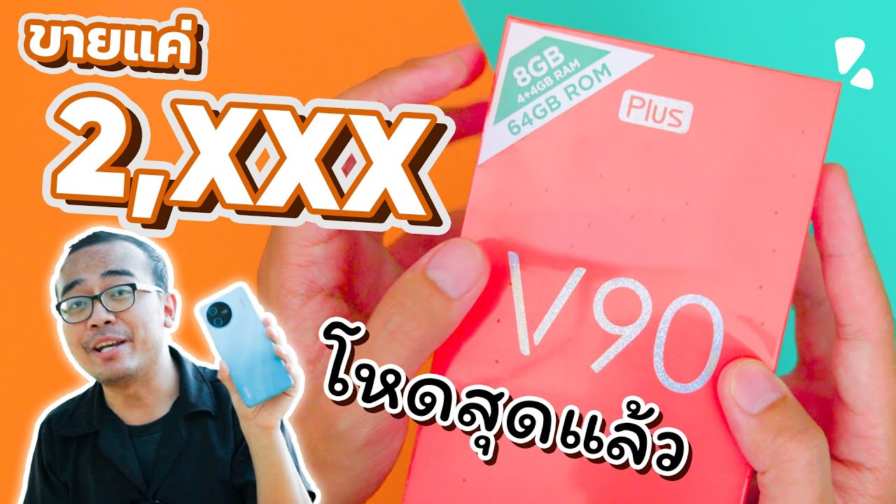ความรู้สึกแรก สเปคนี้พี่ขาย 2,XXX !! ถามจริ๊งงง คุ้มโคตร | แกะกล่อง Benco V90 Plus