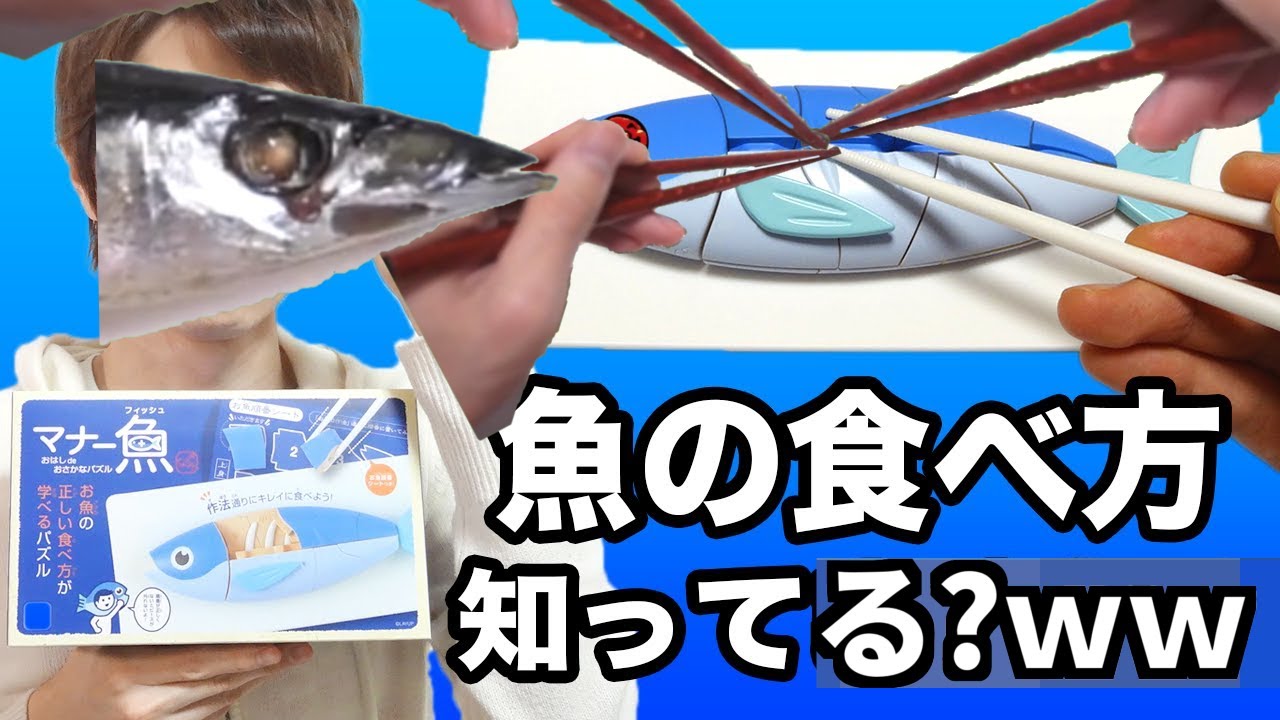 魚の正しい食べ方、知ってますか？wwwww