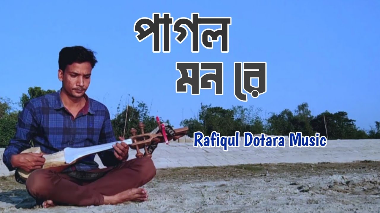 দোতারা মিউজিক | পাগল মন মনরে | মন কেনো এত কথা বলে | Pagol mon mon re | Folksong | বিচ্ছেদ গান