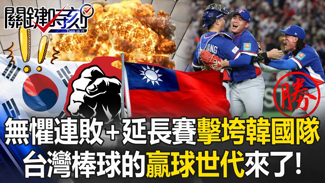 無懼谷底連敗+延長賽壓力擊垮韓國隊 台灣棒球的「贏球世代」來了！【關鍵時刻】20260309-1 張炤和 黃世聰 張致平 張禹宣